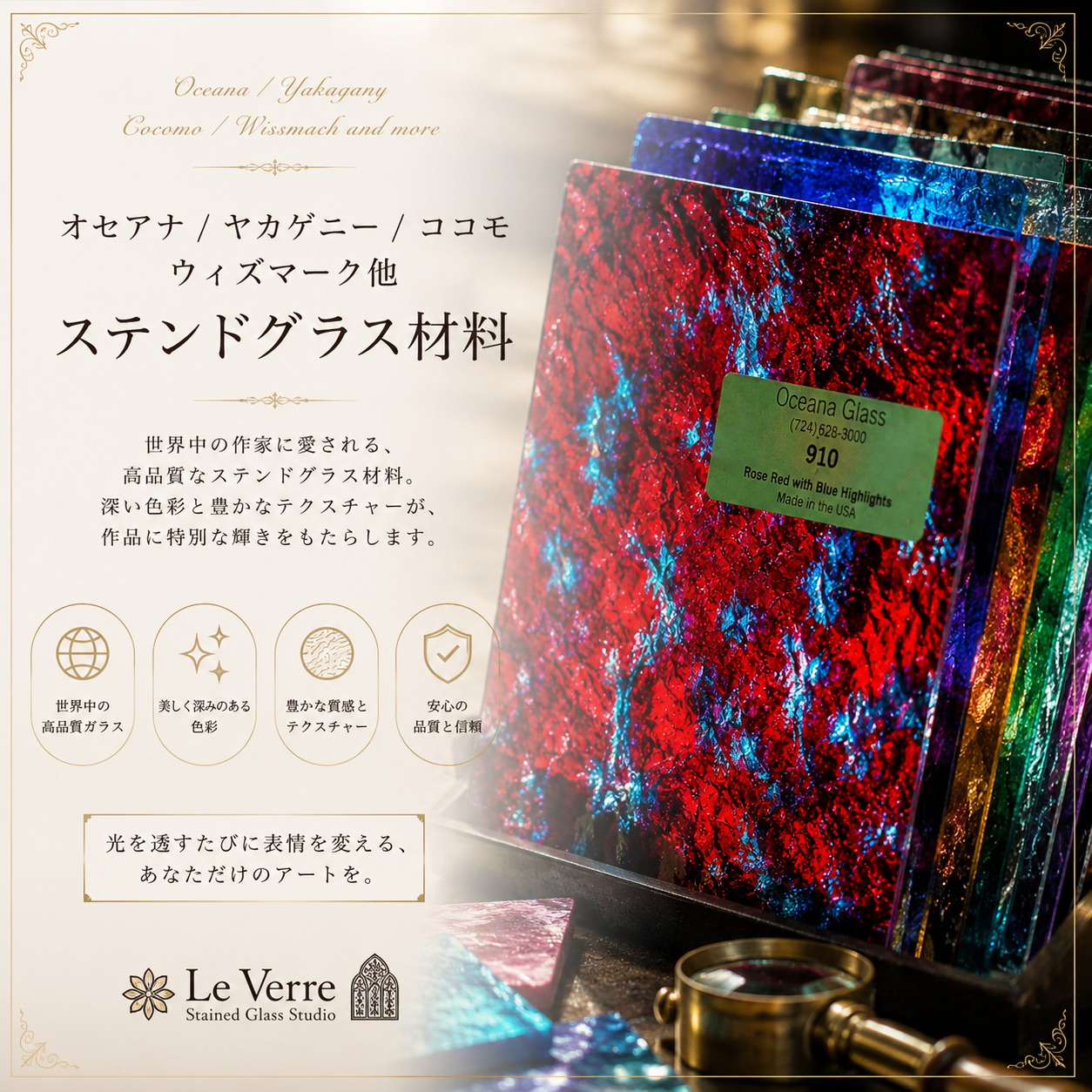 オセアナ/ヤカゲニー /ココモ/ウィズマーク他 | ステンドグラス材料